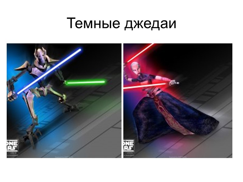 Темные джедаи